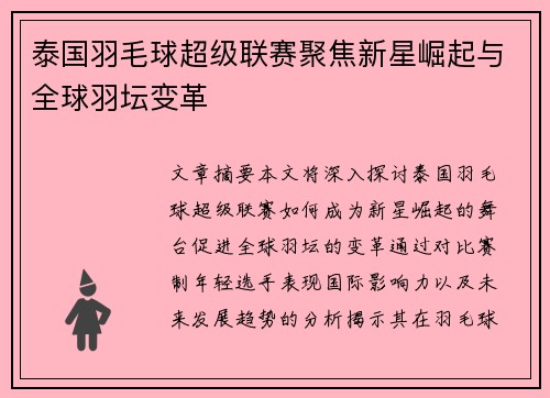 泰国羽毛球超级联赛聚焦新星崛起与全球羽坛变革
