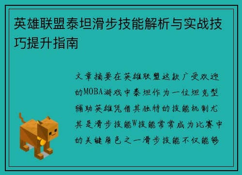 英雄联盟泰坦滑步技能解析与实战技巧提升指南