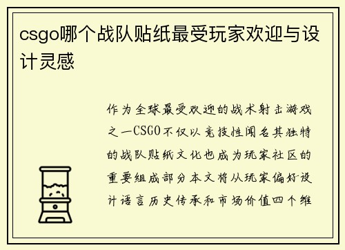 csgo哪个战队贴纸最受玩家欢迎与设计灵感