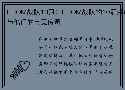 EHOM战队10冠：EHOM战队的10冠荣耀与他们的电竞传奇