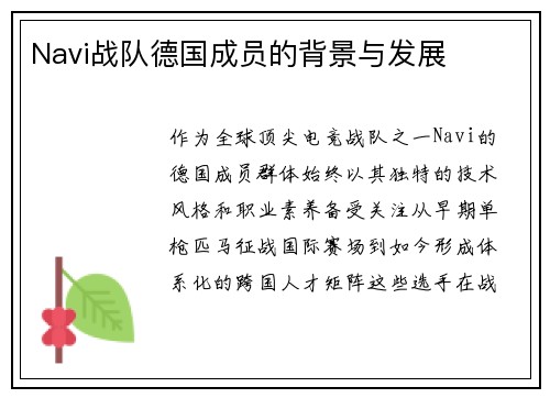 Navi战队德国成员的背景与发展