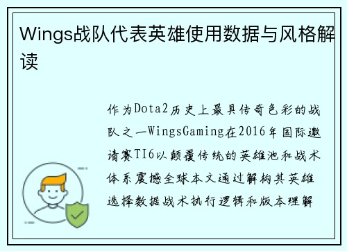 Wings战队代表英雄使用数据与风格解读