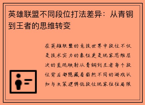 英雄联盟不同段位打法差异：从青铜到王者的思维转变