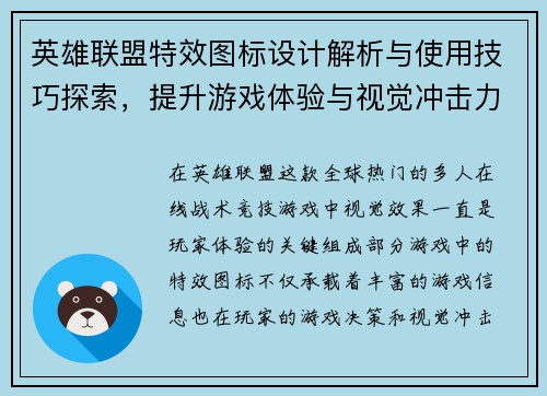 英雄联盟特效图标设计解析与使用技巧探索，提升游戏体验与视觉冲击力