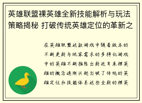 英雄联盟裸英雄全新技能解析与玩法策略揭秘 打破传统英雄定位的革新之路