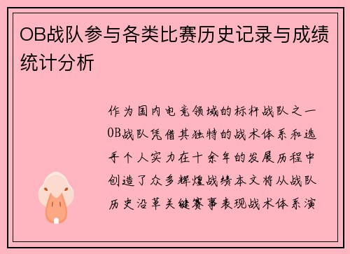 OB战队参与各类比赛历史记录与成绩统计分析