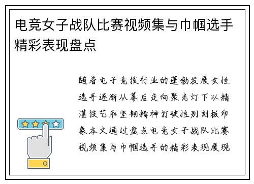 电竞女子战队比赛视频集与巾帼选手精彩表现盘点