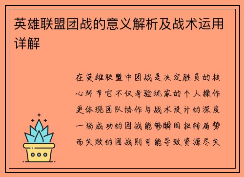 英雄联盟团战的意义解析及战术运用详解