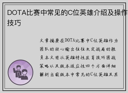 DOTA比赛中常见的C位英雄介绍及操作技巧