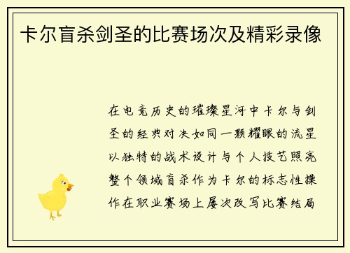卡尔盲杀剑圣的比赛场次及精彩录像
