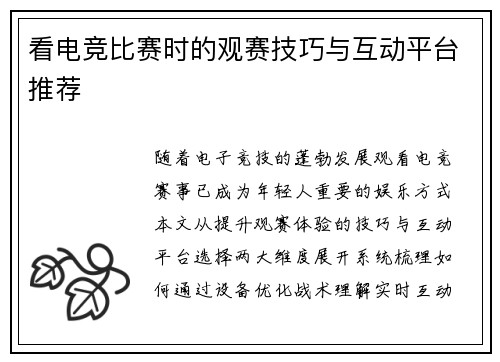 看电竞比赛时的观赛技巧与互动平台推荐