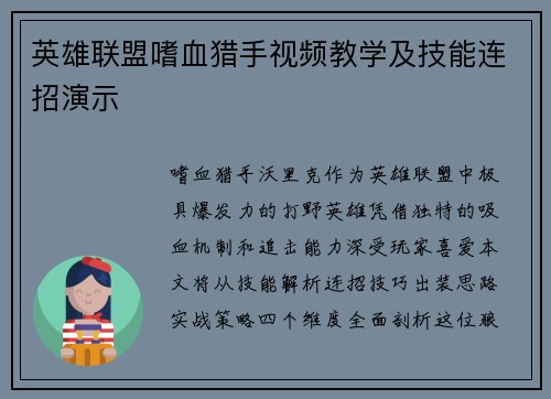 英雄联盟嗜血猎手视频教学及技能连招演示