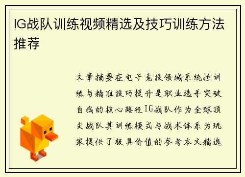 IG战队训练视频精选及技巧训练方法推荐