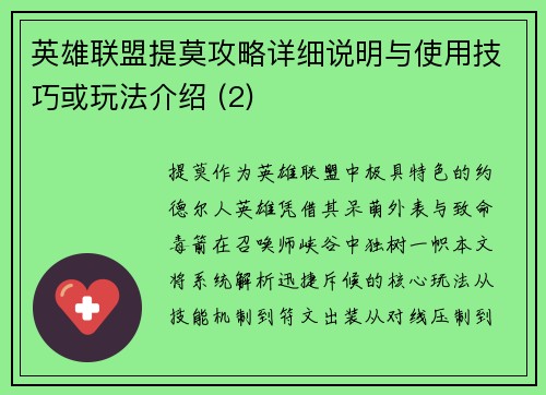 英雄联盟提莫攻略详细说明与使用技巧或玩法介绍 (2)