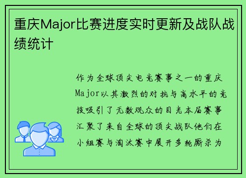 重庆Major比赛进度实时更新及战队战绩统计