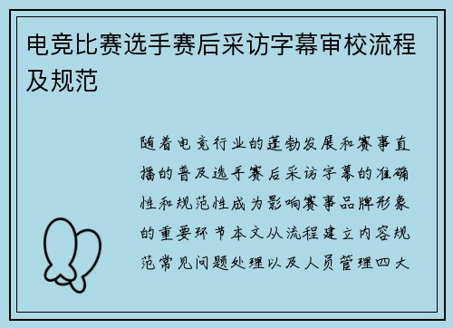 电竞比赛选手赛后采访字幕审校流程及规范