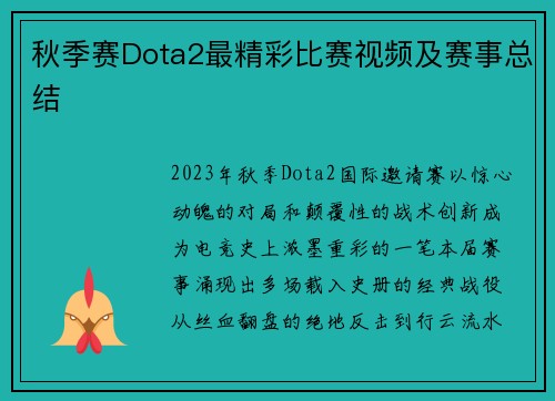 秋季赛Dota2最精彩比赛视频及赛事总结