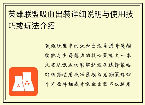 英雄联盟吸血出装详细说明与使用技巧或玩法介绍