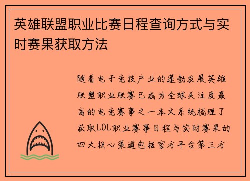英雄联盟职业比赛日程查询方式与实时赛果获取方法
