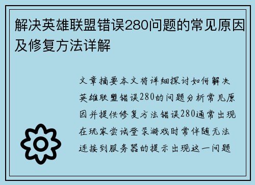 解决英雄联盟错误280问题的常见原因及修复方法详解