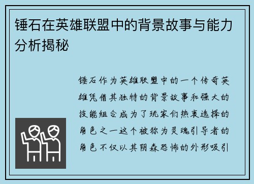 锤石在英雄联盟中的背景故事与能力分析揭秘