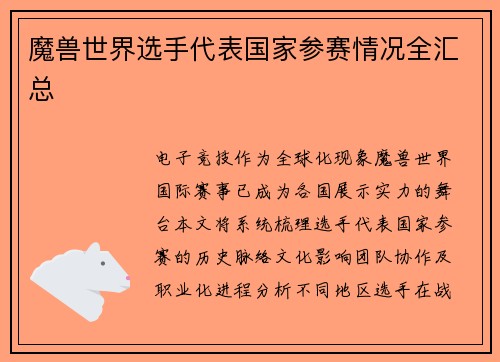 魔兽世界选手代表国家参赛情况全汇总