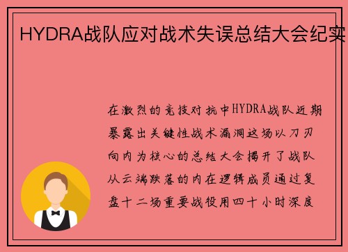 HYDRA战队应对战术失误总结大会纪实