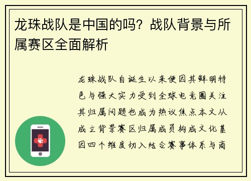 龙珠战队是中国的吗？战队背景与所属赛区全面解析