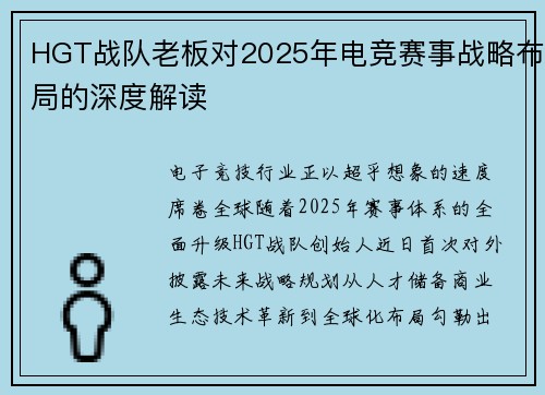 HGT战队老板对2025年电竞赛事战略布局的深度解读
