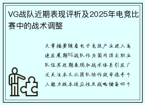 VG战队近期表现评析及2025年电竞比赛中的战术调整