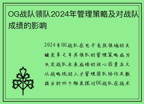 OG战队领队2024年管理策略及对战队成绩的影响