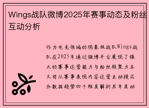 Wings战队微博2025年赛事动态及粉丝互动分析
