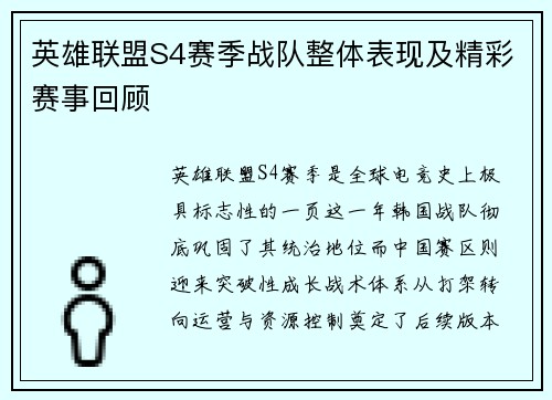 英雄联盟S4赛季战队整体表现及精彩赛事回顾