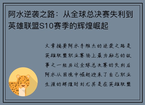 阿水逆袭之路：从全球总决赛失利到英雄联盟S10赛季的辉煌崛起