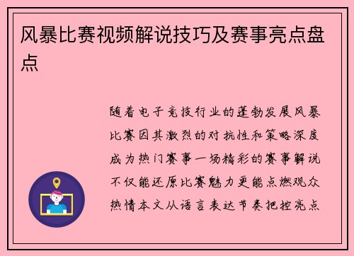 风暴比赛视频解说技巧及赛事亮点盘点