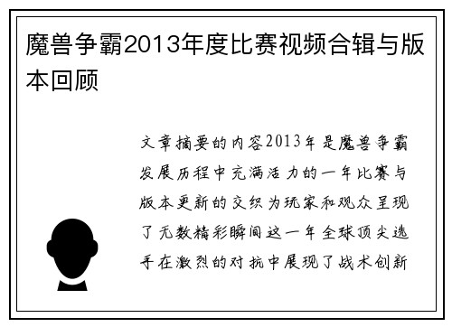 魔兽争霸2013年度比赛视频合辑与版本回顾