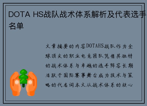 DOTA HS战队战术体系解析及代表选手名单