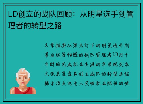 LD创立的战队回顾：从明星选手到管理者的转型之路