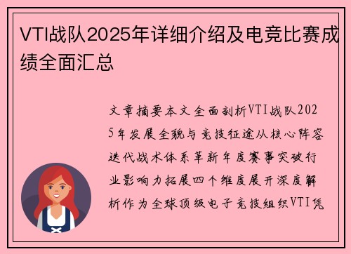 VTI战队2025年详细介绍及电竞比赛成绩全面汇总