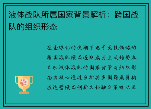 液体战队所属国家背景解析：跨国战队的组织形态