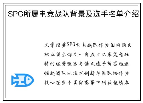 SPG所属电竞战队背景及选手名单介绍