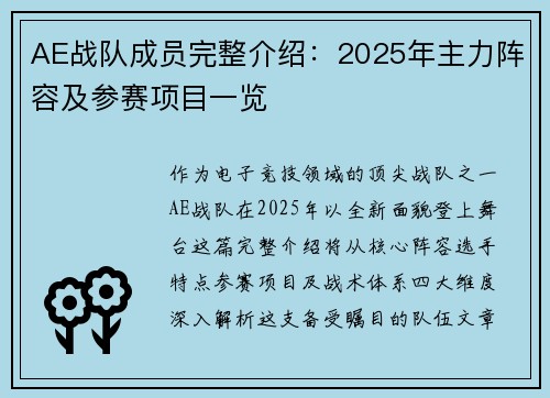 AE战队成员完整介绍：2025年主力阵容及参赛项目一览