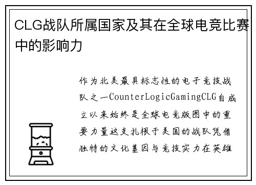 CLG战队所属国家及其在全球电竞比赛中的影响力