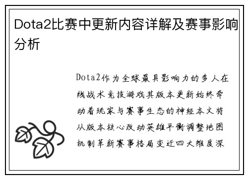 Dota2比赛中更新内容详解及赛事影响分析