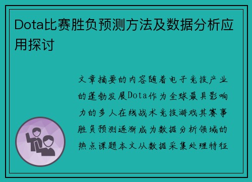 Dota比赛胜负预测方法及数据分析应用探讨