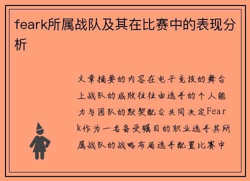 feark所属战队及其在比赛中的表现分析