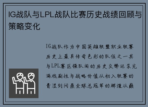 IG战队与LPL战队比赛历史战绩回顾与策略变化
