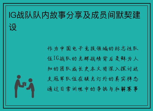 IG战队队内故事分享及成员间默契建设