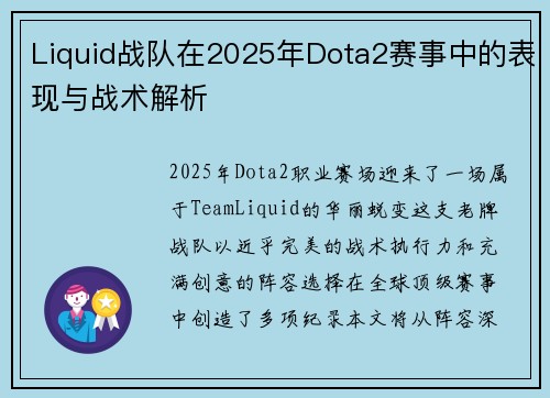 Liquid战队在2025年Dota2赛事中的表现与战术解析