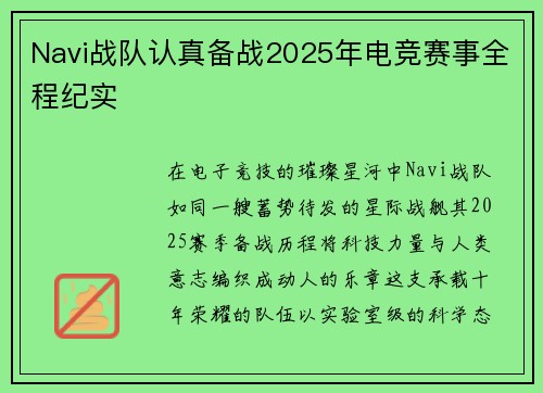 Navi战队认真备战2025年电竞赛事全程纪实